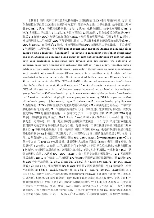 二甲双胍和吡格列酮对2型糖尿病降糖疗效的观察