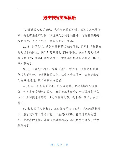 男生节搞笑祝福语