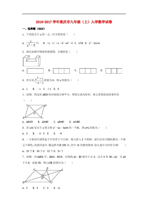 重庆市九年级数学上学期入学试卷(含解析) 新人教版