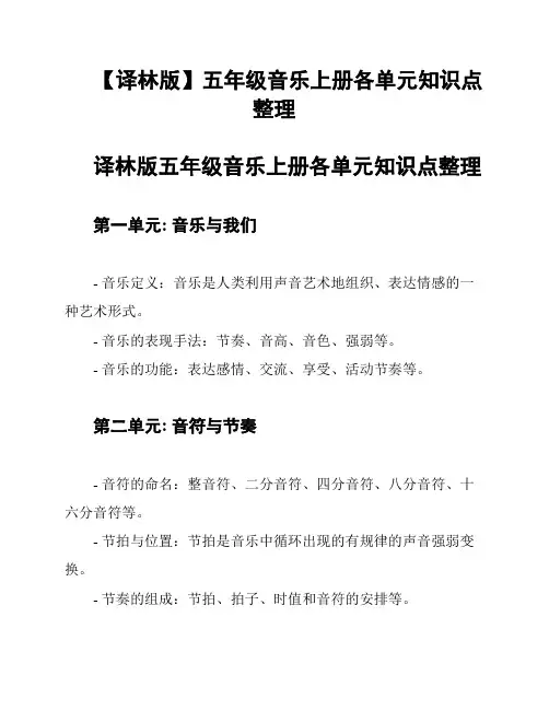 【译林版】五年级音乐上册各单元知识点整理