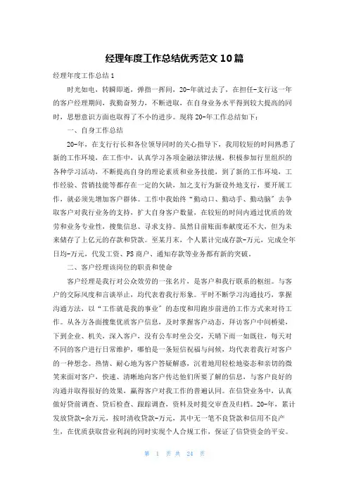 经理年度工作总结优秀范文10篇