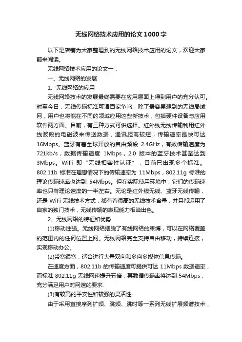 无线网络技术应用的论文1000字