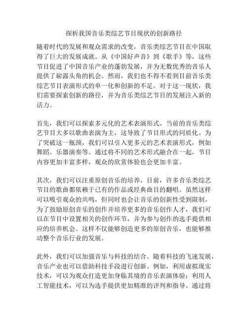 探析我国音乐类综艺节目现状的创新路径