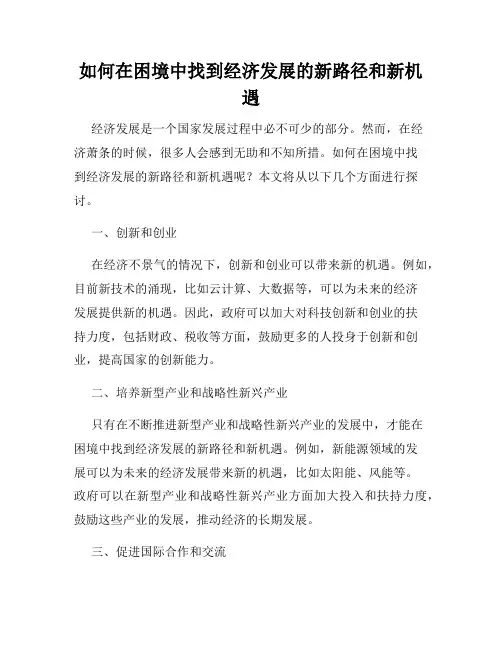 如何在困境中找到经济发展的新路径和新机遇