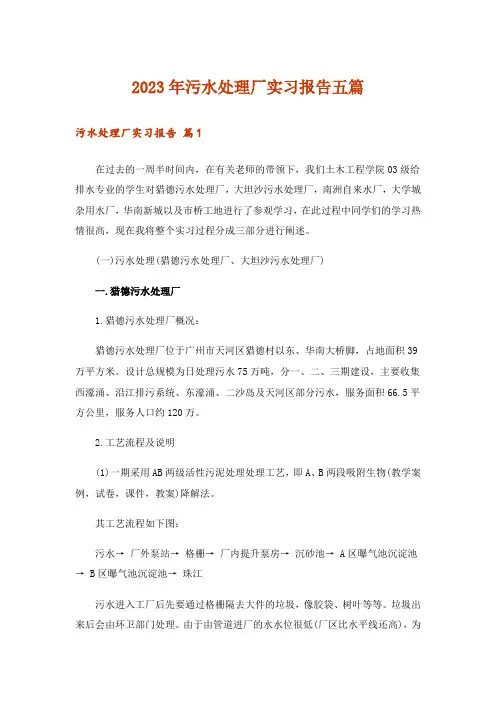2023年污水处理厂实习报告五篇