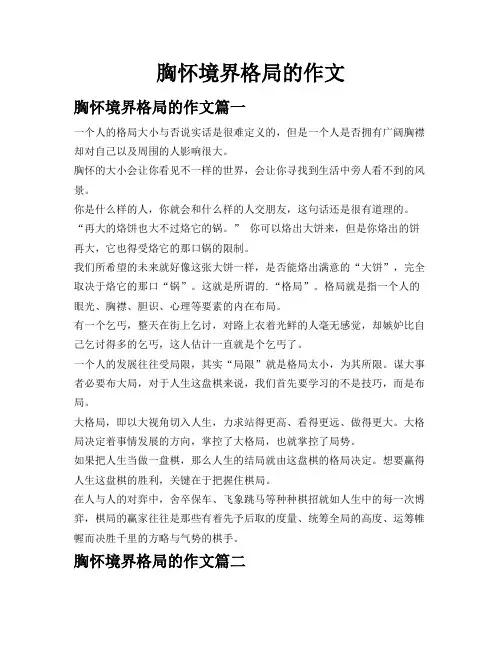 胸怀境界格局的作文