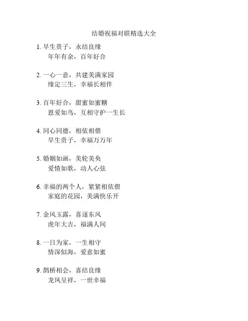 结婚祝福对联精选大全