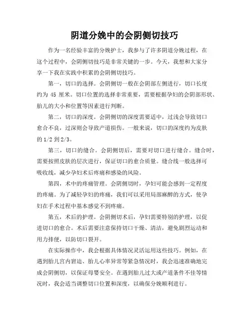 阴道分娩中的会阴侧切技巧