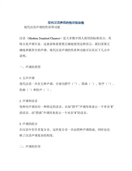 现代汉语声调的性质和功能