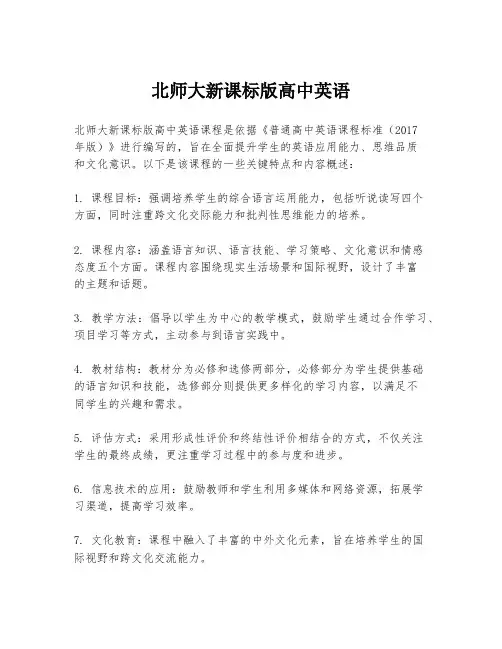 北师大新课标版高中英语