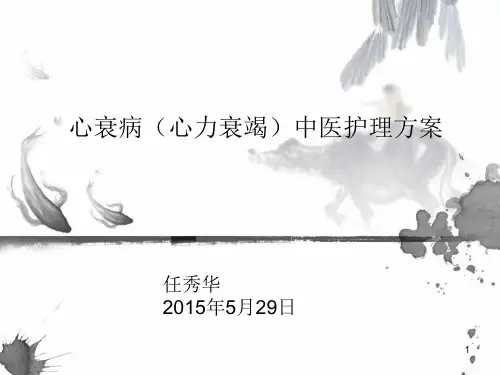5.29  心衰病中医护理方案