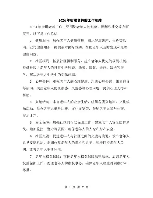 2024年街道老龄的工作总结