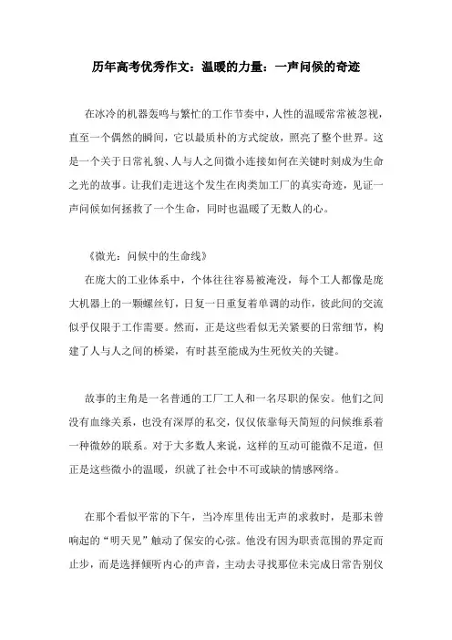 历年高考优秀作文：温暖的力量：一声问候的奇迹