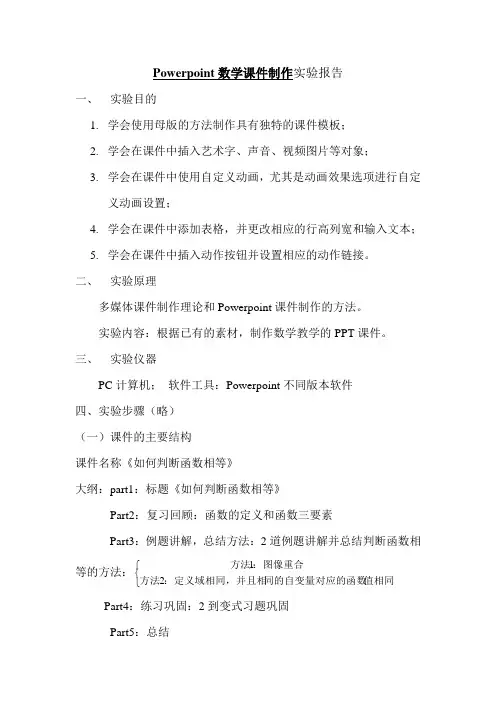 Powerpoint数学课件制作实验报告