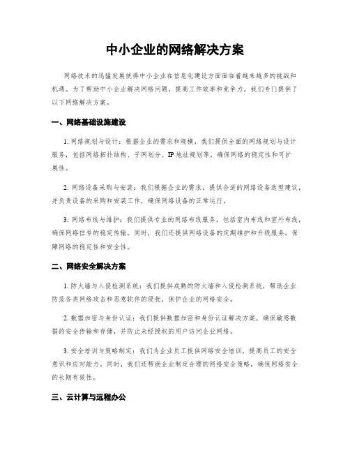 中小企业的网络解决方案
