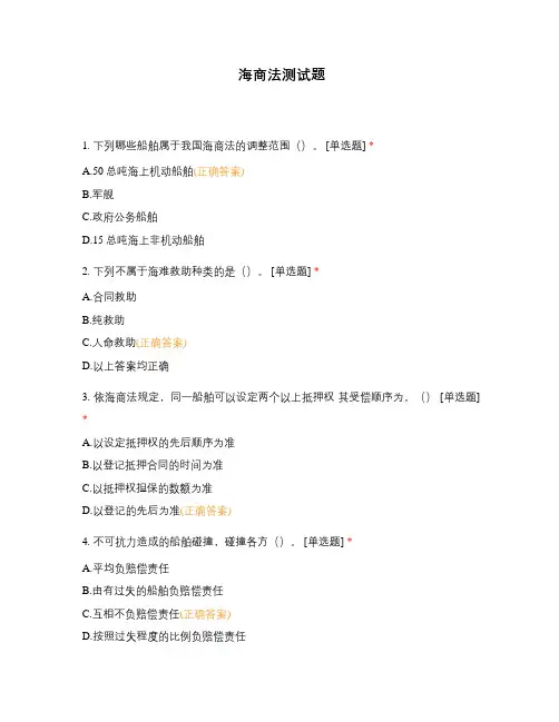 海商法测试题