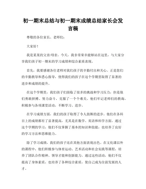 初一期末总结与初一期末成绩总结家长会发言稿