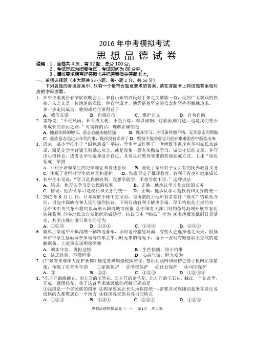 2016中考思想品德模拟试题(有答案)