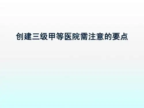 三级医院创建培训课件