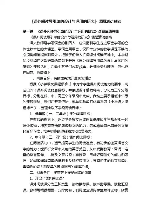 《课外阅读导引单的设计与运用的研究》课题活动总结