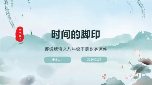 第8课《时间的脚印》课件 统编版语文八年级下册