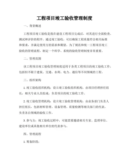 工程项目竣工验收管理制度