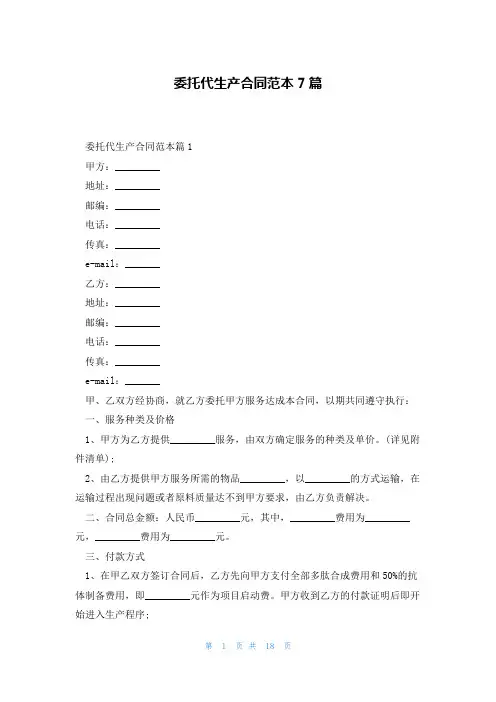 委托代生产合同范本7篇