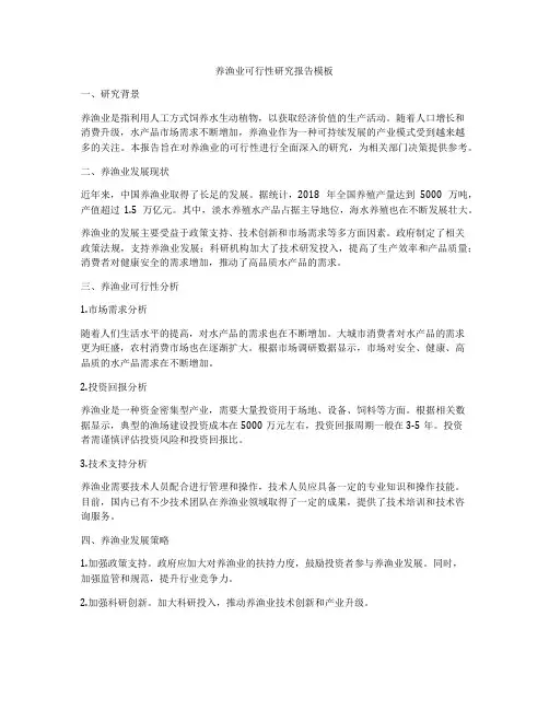 养渔业可行性研究报告模板