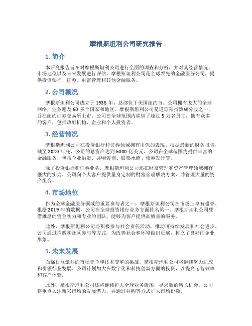 摩根斯坦利公司研究报告