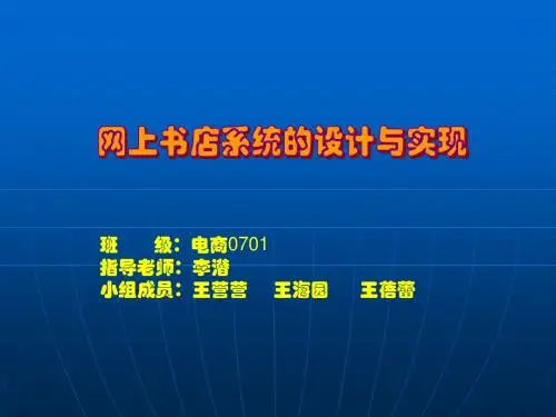网上书店演示文稿