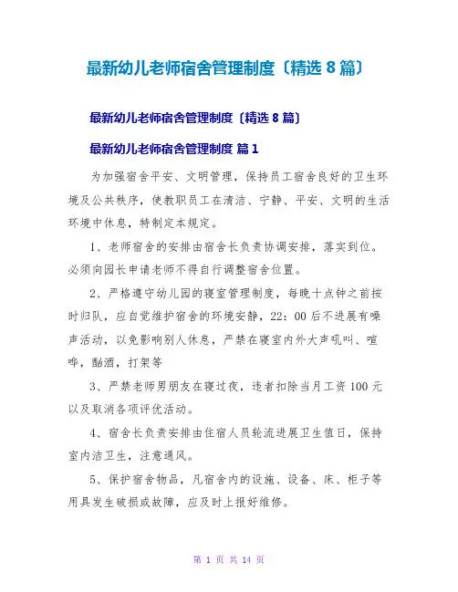 幼儿教师宿舍管理制度(精选8篇)