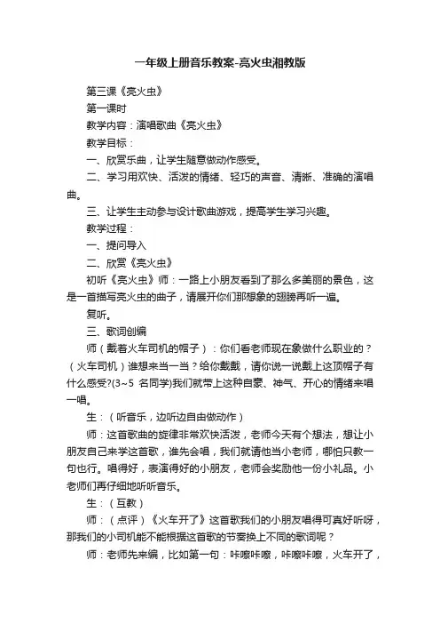 一年级上册音乐教案-亮火虫湘教版