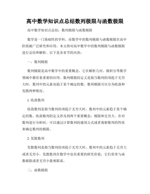 高中数学知识点总结数列极限与函数极限
