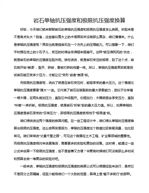 岩石单轴抗压强度和极限抗压强度换算