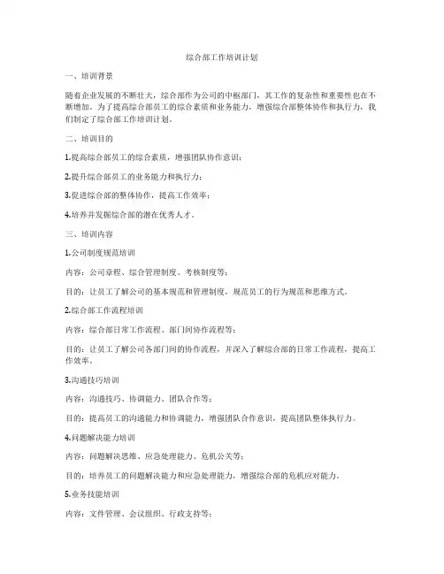 综合部工作培训计划