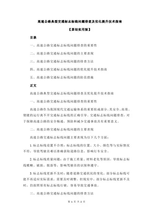 高速公路典型交通标志标线问题排查及优化提升技术指南