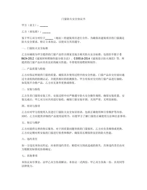 门窗防火安全协议书