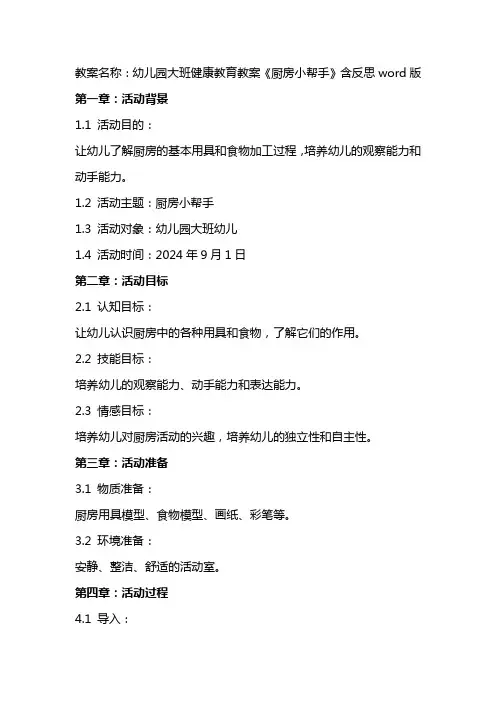 幼儿园大班健康教育教案《厨房小帮手》含反思