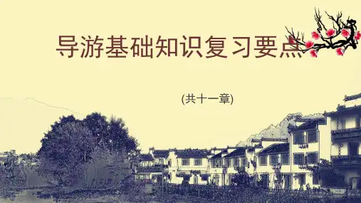 导游基础知识复习要点