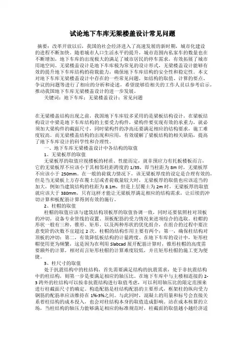 试论地下车库无梁楼盖设计常见问题
