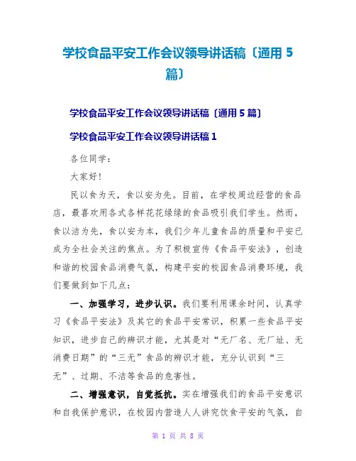 学校食品安全工作会议领导讲话稿(通用5篇)