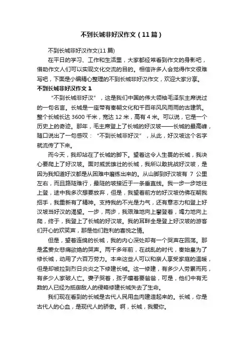 不到长城非好汉作文（11篇）