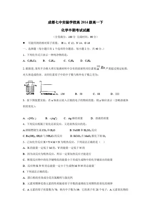 四川省成都七中实验学校14—15学年下学期高一期中考试化学试题(附答案)