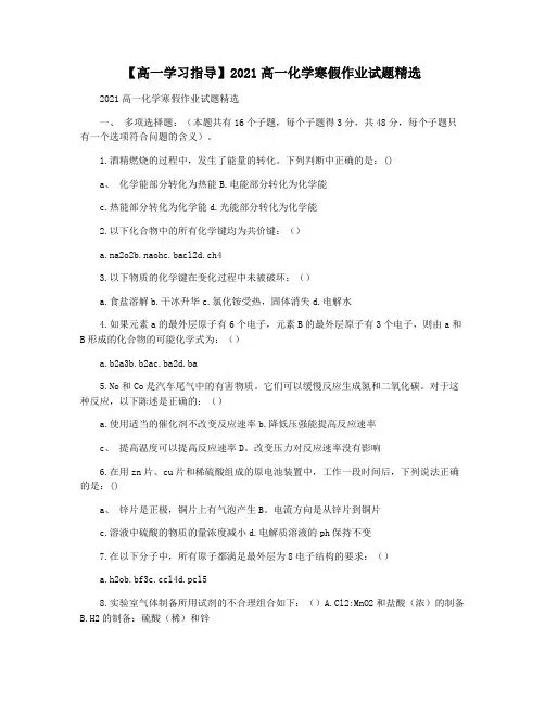【高一学习指导】2021高一化学寒假作业试题精选