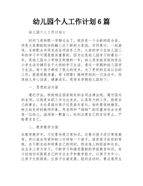 幼儿园个人工作计划6篇