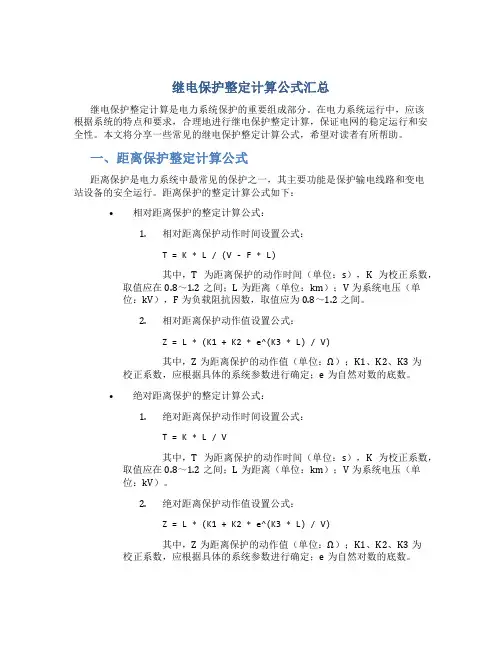 继电保护整定计算公式汇总