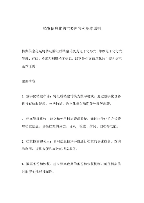 档案信息化的主要内容和基本原则