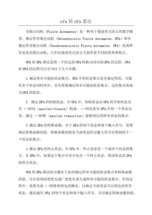 nfa转dfa算法