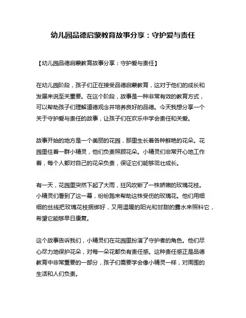 幼儿园品德启蒙教育故事分享：守护爱与责任