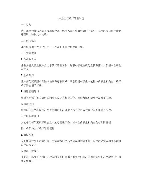 产品上市放行管理制度